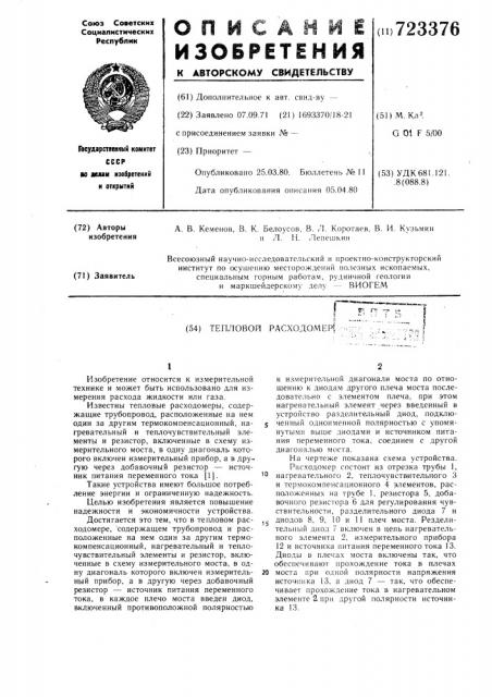 Тепловой расходомер (патент 723376)