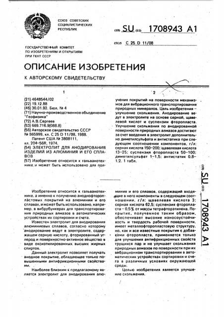 Электролит для анодирования изделий из алюминия и его сплавов (патент 1708943)