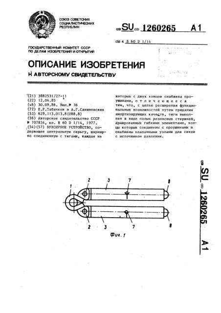 Буксирное устройство (патент 1260265)