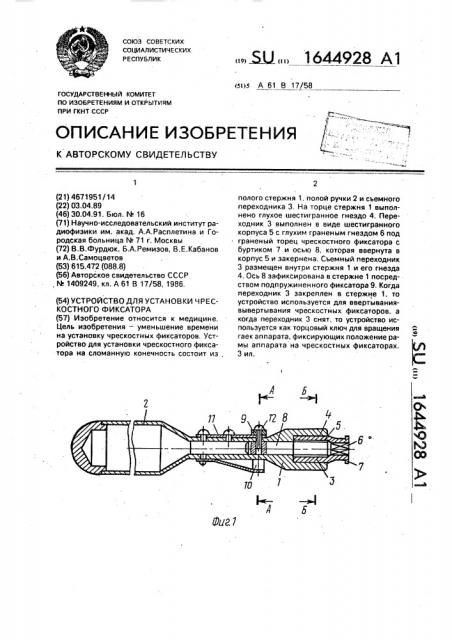 Устройство для установки чрескостного фиксатора (патент 1644928)