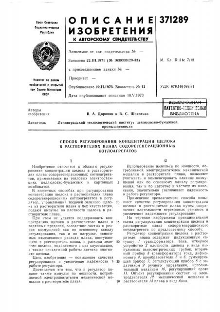Способ регулирования концентрации щелока (патент 371289)