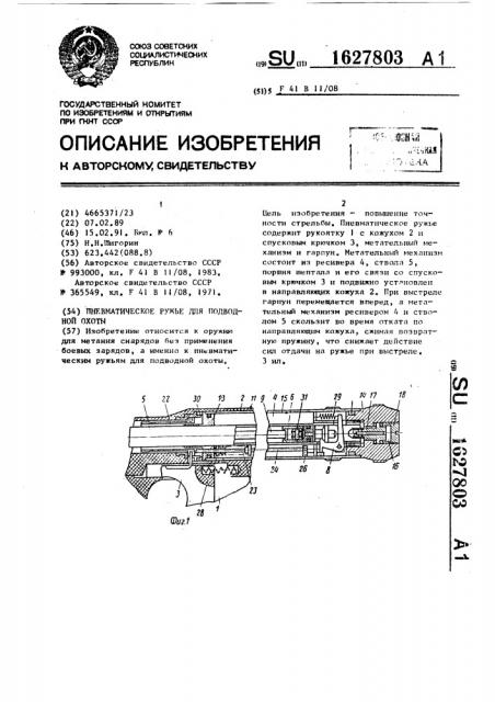 Пневматическое ружье для подводной охоты (патент 1627803)
