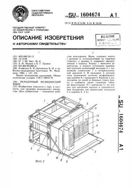 Укладочный медицинский ящик (патент 1604674)