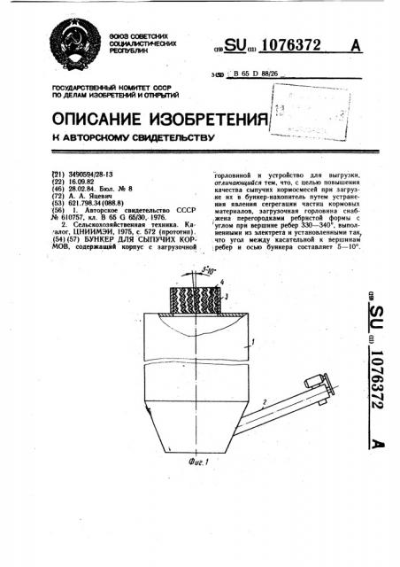 Бункер для сыпучих кормов (патент 1076372)