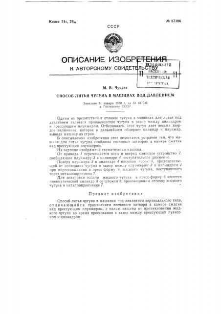Способ литья чугуна в машинах под давлением (патент 87186)