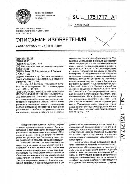 Устройство управления боковым движением летательного аппарата (патент 1751717) Устройство управления боковым движением летательного аппарата (патент 1751717)