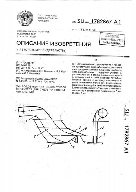 Водозаборник водометного движителя для судов на подводных крыльях (патент 1782867)