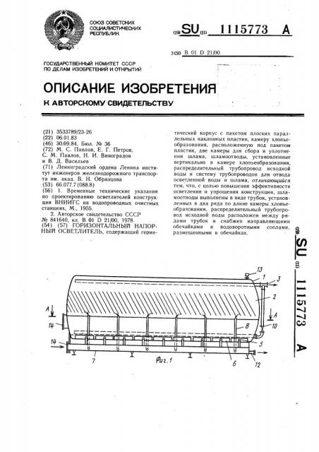 Горизонтальный напорный осветлитель (патент 1115773)