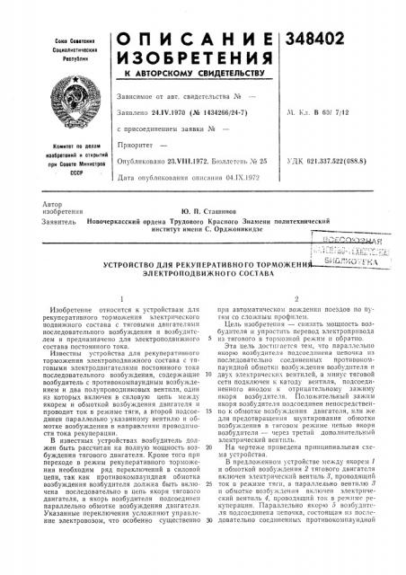 Устройство для рекуперативного торможения- электроподвижного составаьи&лиотгкд (патент 348402)