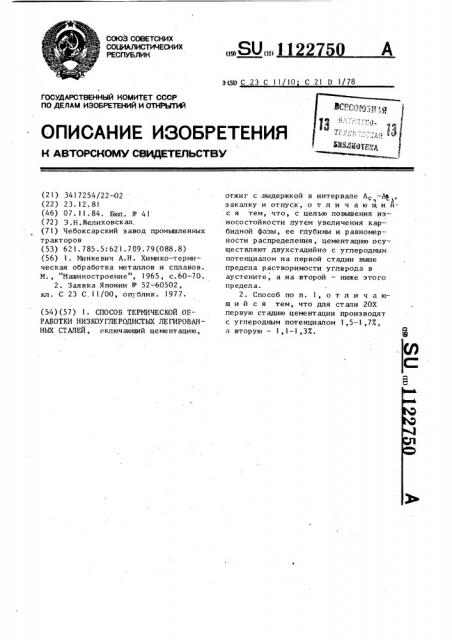 Способ термической обработки низкоуглеродистых легированных сталей (патент 1122750)