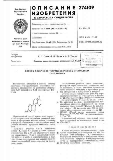 Способ получения тетрациклических стероидныхсоединений (патент 274109)