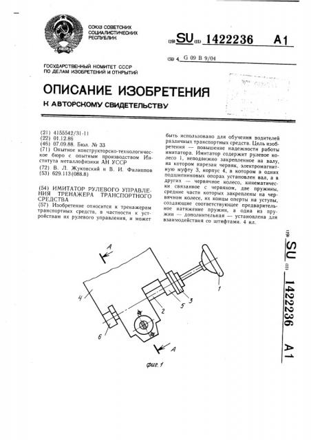 Имитатор рулевого управления тренажера транспортного средства (патент 1422236)