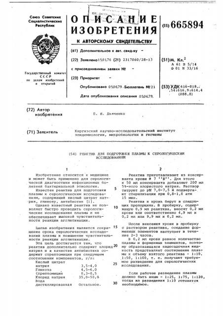 Реактив для подготовки плазмы к серологическим исследованиям (патент 665894)