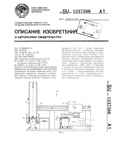 Устройство для наклейки этикеток на комплект предметов (патент 1237566)