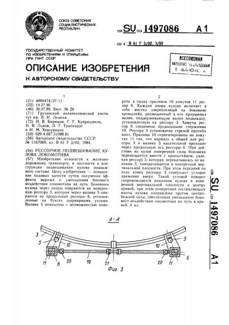 Рессорное подвешивание кузова локомотива (патент 1497086)