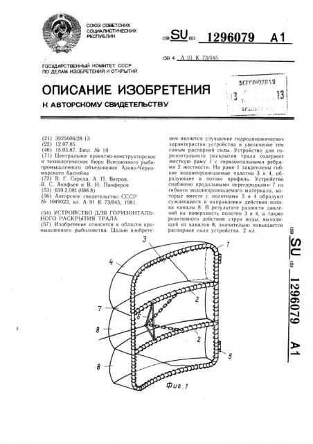 Устройство для горизонтального раскрытия трала (патент 1296079)