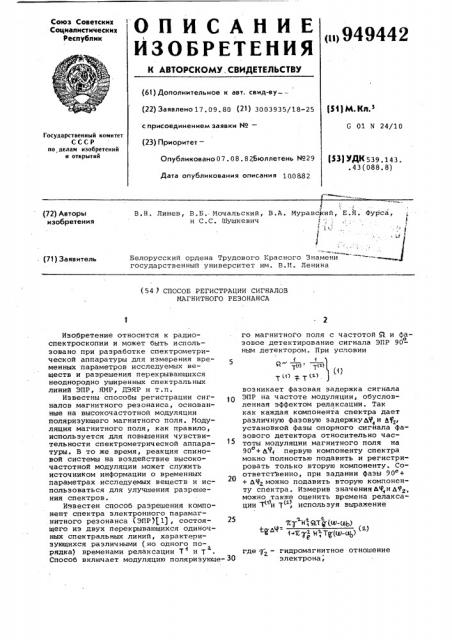 Способ регистрации сигналов магнитного резонанса (патент 949442)