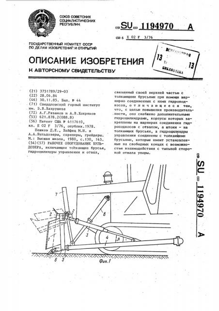 Рабочее оборудование бульдозера (патент 1194970)