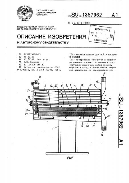 Моечная машина для мойки плодов и овощей (патент 1387962)