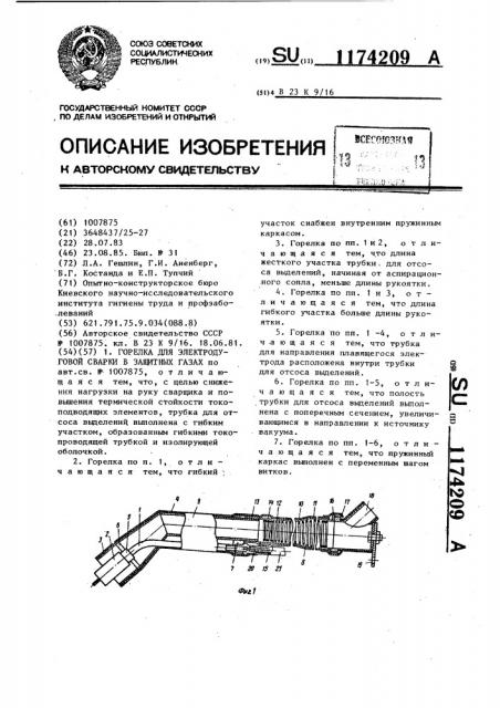 Горелка для электродуговой сварки в защитных газах (патент 1174209)