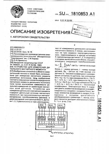Устройство для измерения дипольного магнитного момента (патент 1810853)