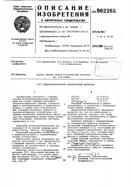 Электрооптический керамический материал (патент 962265)