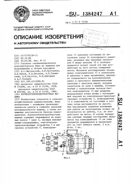 Корнеклубнеплодоуборочная машина (патент 1384247)