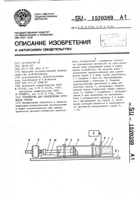 Устройство для определения прочности грунта (патент 1520389)