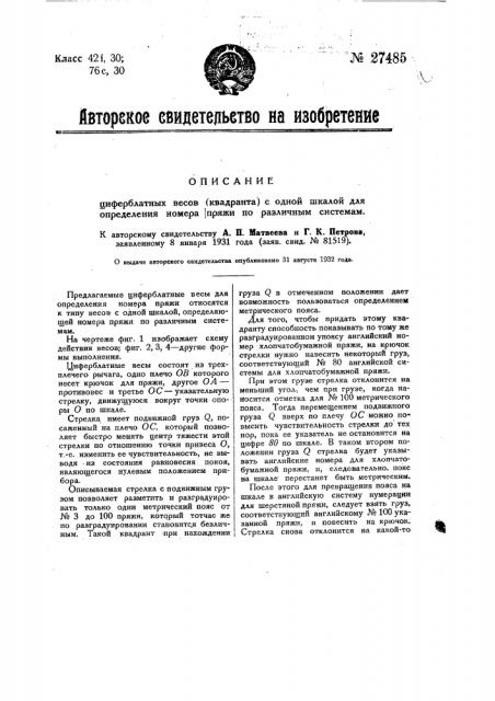 Циферблат весов (квадрант) с одной шкалой для определения номера пряжи по различным системам (патент 27485)