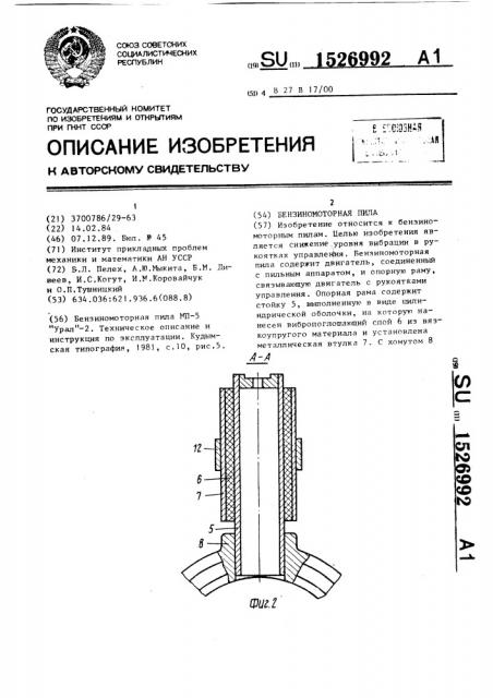 Бензиномоторная пила (патент 1526992)