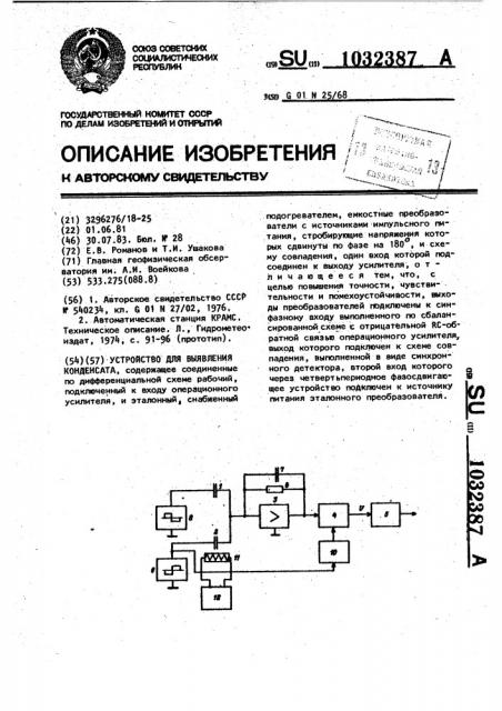 Устройство для выявления конденсата (патент 1032387)