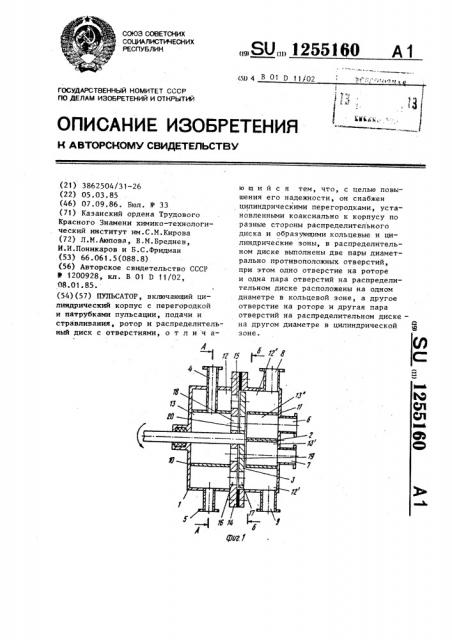 Пульсатор (патент 1255160)