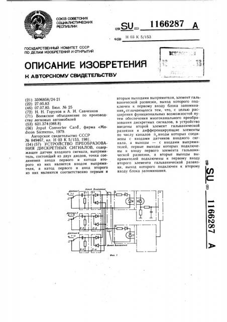 Устройство преобразования дискретных сигналов (патент 1166287)