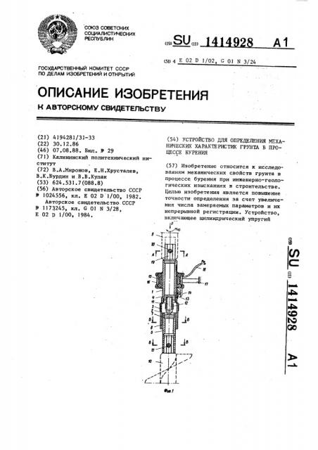 Устройство для определения механических характеристик грунта в процессе бурения (патент 1414928)