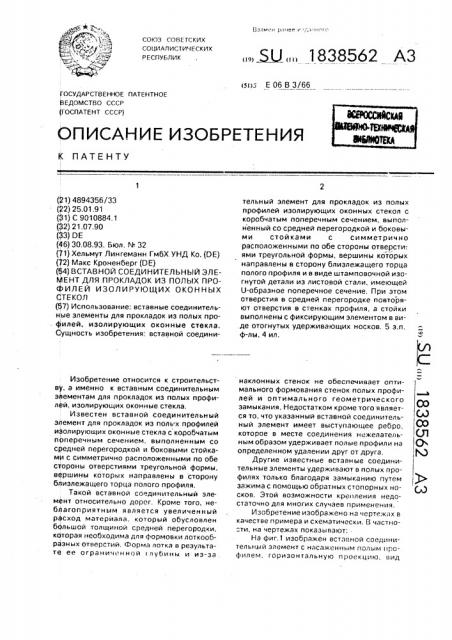 Вставной соединительный элемент для прокладок из полых профилей изолирующих оконных стекол (патент 1838562)