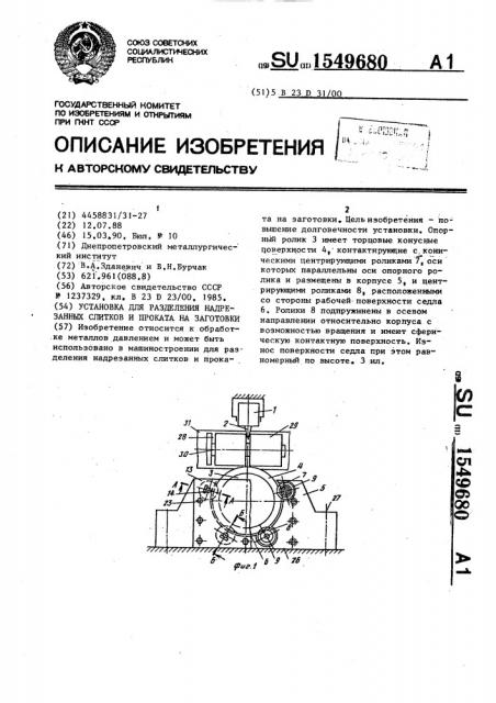 Установка для разделения надрезанных слитков и проката на заготовки (патент 1549680)