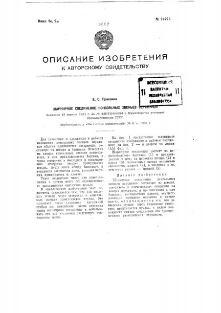 Шарнирное соединение консольных звеньев верхняков (патент 94223)