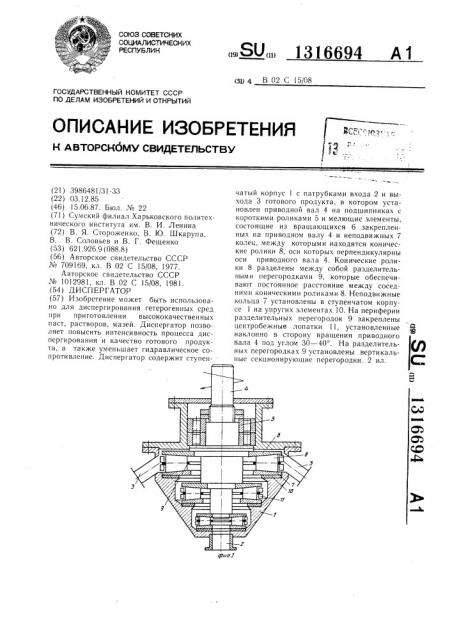 Диспергатор (патент 1316694)