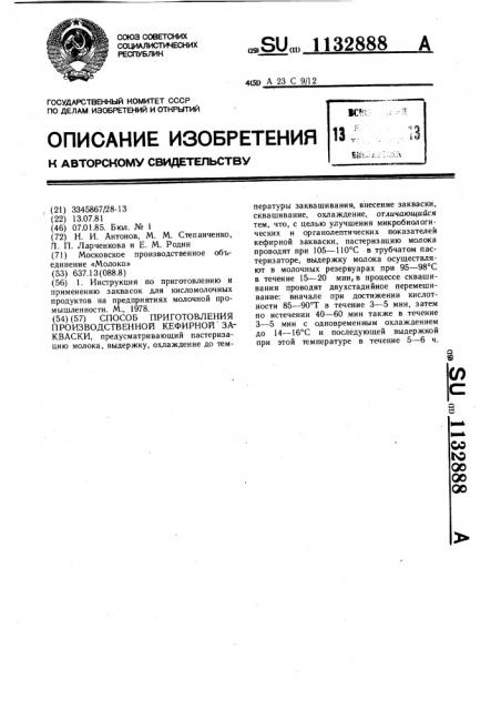 Способ приготовления производственной кефирной закваски (патент 1132888)