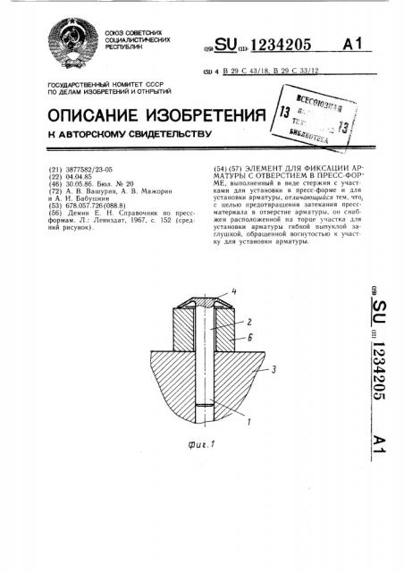 Элемент для фиксации арматуры с отверстием в пресс-форме (патент 1234205)