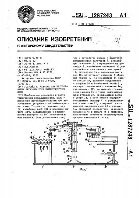 Устройство мазлаха для изготовления фигурных колб люминесцентных ламп (патент 1287243)