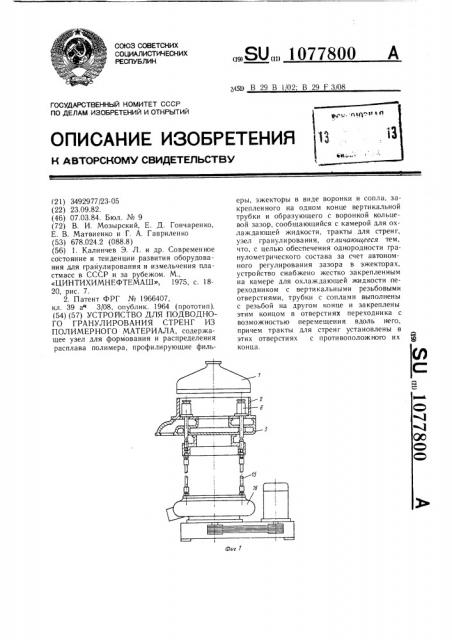 Устройство для подводного гранулирования стренг из полимерного материала (патент 1077800)