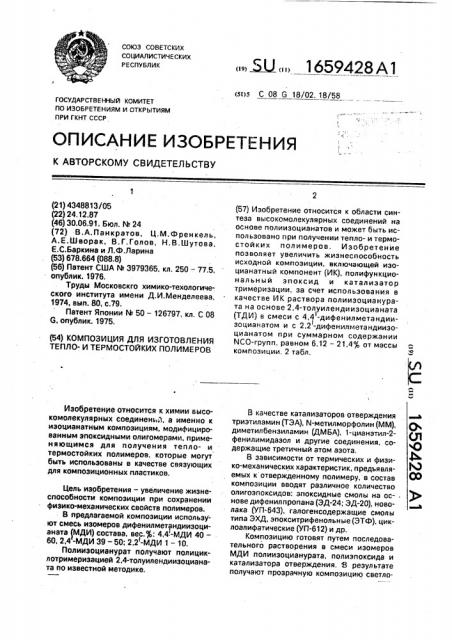 Композиция для изготовления тепло-и термостойких полимеров (патент 1659428)