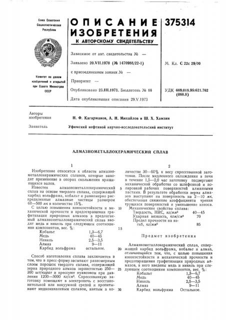 Алмазнометаллокерамический сплав (патент 375314)