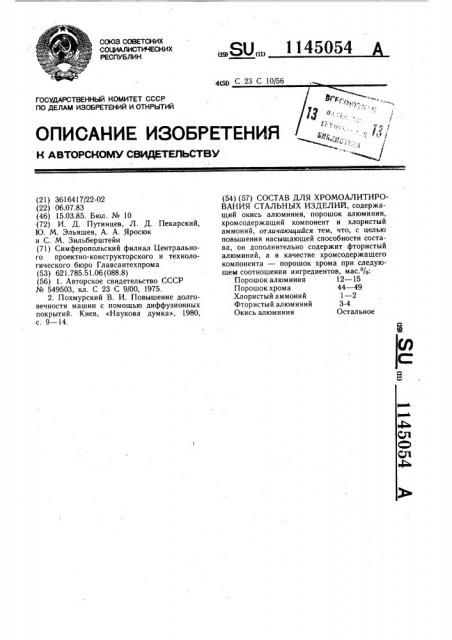 Состав для хромоалитирования стальных изделий (патент 1145054)