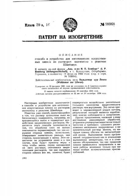 Способ и устройство для изготовления искусственных пленок из растворов целлюлозы в реактиве швейцера (патент 38968)