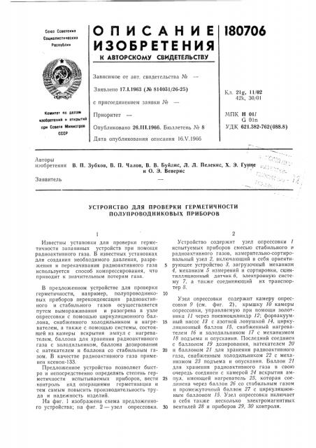 Устройство для проверки герметичности полупроводниковых приборов (патент 180706)