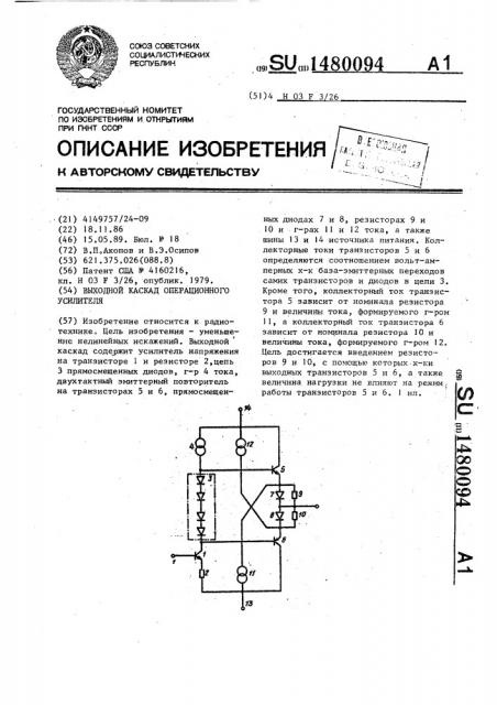Выходной каскад операционного усилителя (патент 1480094)