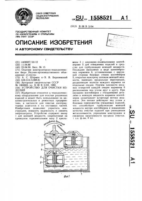 Устройство для очистки изделий (патент 1558521)