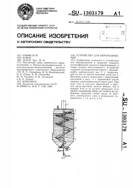 Устройство для перемешивания (патент 1303179)